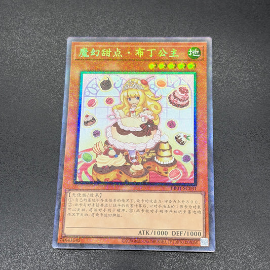 遊戯王　マドルチェ・プディンセス/コレクターズ/中国語