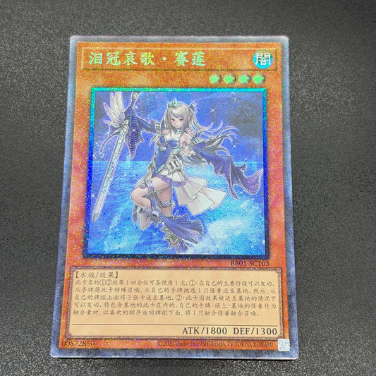 遊戯王　ティアラメンツ・シェイレーン/コレクターズ/中国語