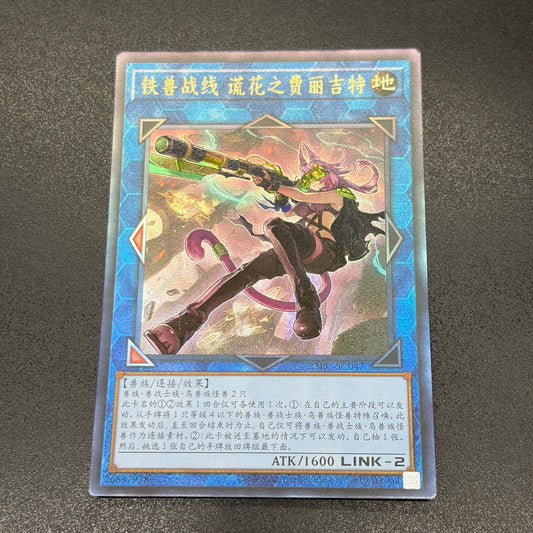 遊戯王　鉄獣戦線 徒花のフェリジット/レリーフ/中国語
