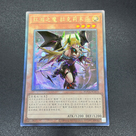遊戯王　紅涙の魔ラクリモーサ/レリーフ/中国語