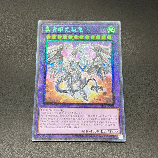 遊戯王　真青眼の究極竜/コレクターズ/中国語