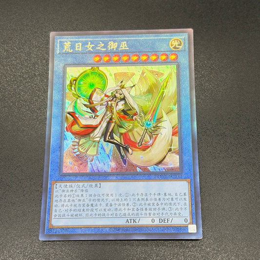 遊戯王　アラヒメの御巫/レリーフ/中国語