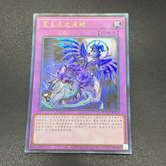 遊戯王　霊王の波動/レリーフ/中国語
